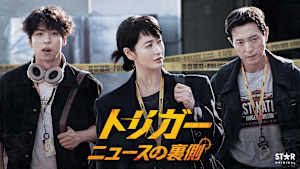 【第1話無料】トリガー ニュースの裏側 第1話