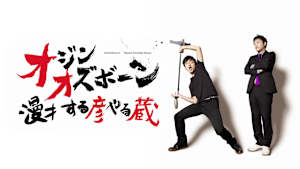 オジンオズボーン／『漫才 する彦やる蔵』
