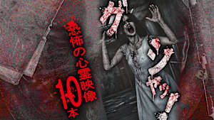 グシャッ！ 恐怖の心霊映像10本