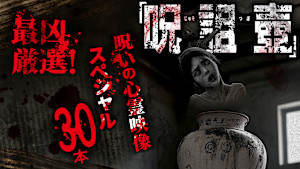 最凶厳選！「呪詛壺」 呪いの心霊映像スペシャル30本