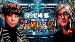 DJ響の怪談に酔いしれる夜 第26回 木根緋郷氏ゲスト回