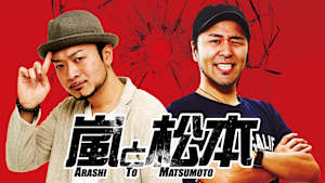 嵐と松本 #195