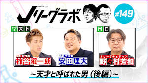 Ｊリーグラボ＃149 ～天才と呼ばれた男（後編）～