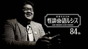 住倉カオスの怪談★語ルシス （84）