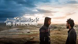 ノー・アザー・ランド 故郷は他にない