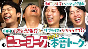 ＃165 戦友・ニューヨークとブレイク後の苦悩語り合う＆サプライズライブ敢行！