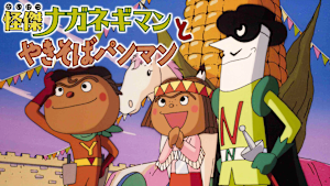 映画 それいけ！アンパンマン 怪傑ナガネギマンとやきそばパンマン