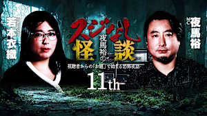 夜馬裕のスジなし怪談11th 若本衣織さんゲスト回