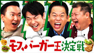 ＃166 モスバーガーでテンションぶち上げ！小杉＆津田と大はしゃぎバトル