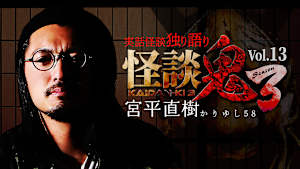 怪談鬼3 Vol.13 宮平直樹（かりゆし58）