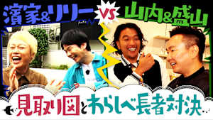 ＃170 見取り図と表参道で物々交換！超高級品にまさかの大変身！？