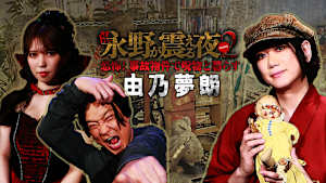 戦慄トークショー 永野が震える夜 SEASON2（29）～恐怖！事故物件で呪物と暮らす由乃夢朗