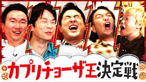 ＃171 水田＆見取り図と超ハイテンション！濱家愛するカプリチョーザで大白熱バトル