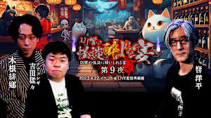 DJ響の怪談に酔いしれる宴 第9夜