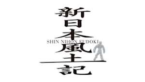 新日本風土記