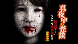 真夜中の怪談 怪談師たちのワケアリ恐怖話 14話 其の参