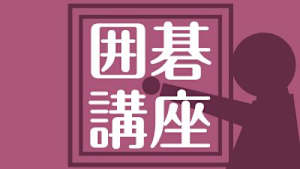 囲碁）日本囲碁連盟囲碁講座「石倉流 星布石の戦い方と新しい手法」No.3