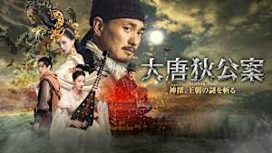 大唐狄公案 神探、王朝の謎を斬る