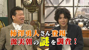 歴史探偵　３代将軍　源実朝