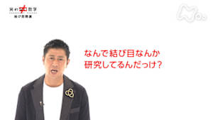 笑わない数学　第２シリーズ　結び目理論