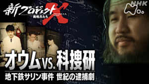 新プロジェクトＸ～挑戦者たち～　オウムＶＳ．科捜研　～地下鉄サリン事件　世紀の逮捕劇～