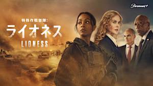 特殊作戦部隊：ライオネス