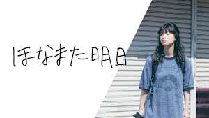 ほなまた明日