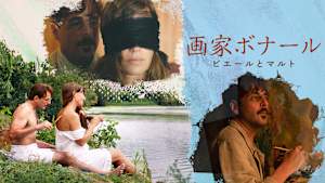 画家ボナール ピエールとマルト