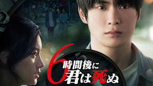 6時間後に君は死ぬ