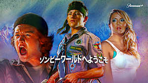 ゾンビーワールドへようこそ