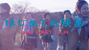 はじめての映画