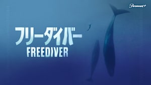 フリーダイバー