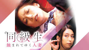 同級生 蝕まれてゆく人妻