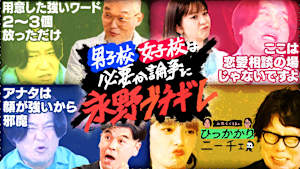 男子校・女子校は必要か論争、衝撃の結末…