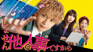 しょせん他人事ですから ～とある弁護士の本音の仕事～