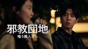 邪教団地 嗤う隣人たち