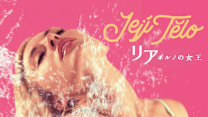 リア ポルノの女王