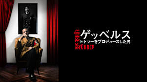 ゲッベルス ヒトラーをプロデュースした男