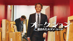 オークション ～盗まれたエゴン・シーレ