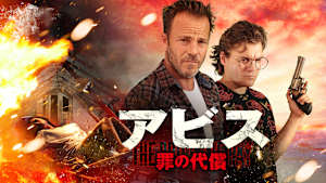 アビス 罪の代償