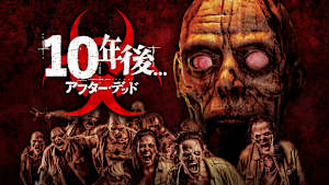 10年後... -アフター・デッド-
