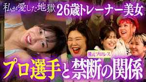 ＃46 26歳ジムトレーナー美女がプロ選手と禁断の関係に＆「めっちゃ変わってる」熊元プロレスが明かす稲田美紀の奇妙な生態