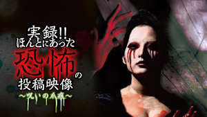 実録！！ほんとにあった恐怖の投稿映像～呪いの爪痕～