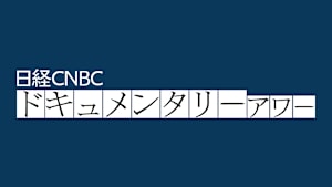日経CNBCドキュメンタリーアワー　F1ビジネス：サーキットの中にある現実