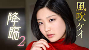 風吹ケイ／降臨2