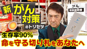 あしたが変わるトリセツショー　新「がん対策」のトリセツ！命を守る切り札ＳＰ