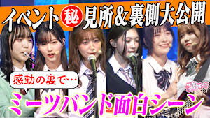 ＃118 熱狂＆爆笑！！サクラミーツフェス・昼ミーツをメンバーが見てみた