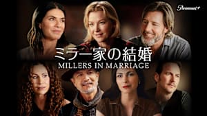 ミラー家の結婚