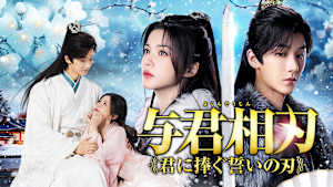 与君相刃 ～君に捧ぐ誓いの刃