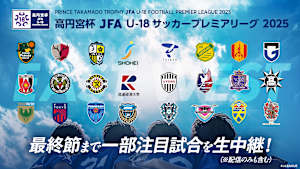 [生]高円宮杯 U-18 プレミアリーグ 2025EAST 第16節川崎F×FC東京